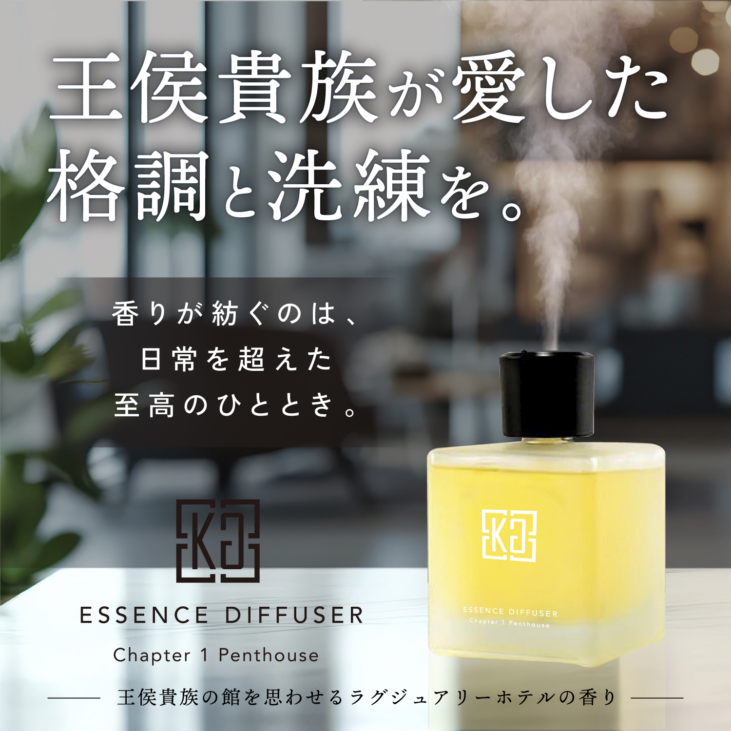 Kyogoku エッセンスディフューザー チャプター1 ペントハウス まるで五つ星ホテルの香り 高級アロマディフューザー