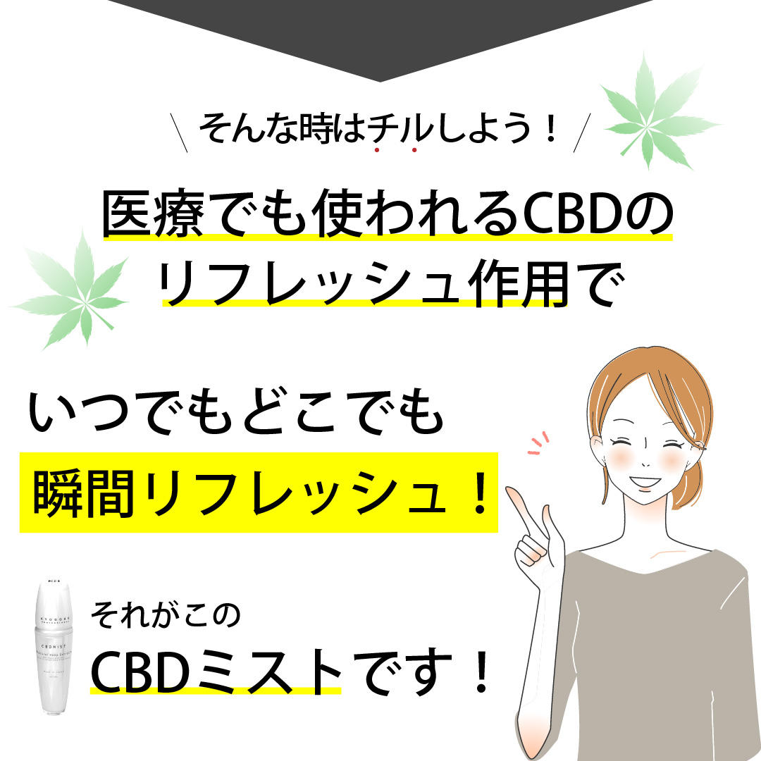 CBDミストでリフレッシュ