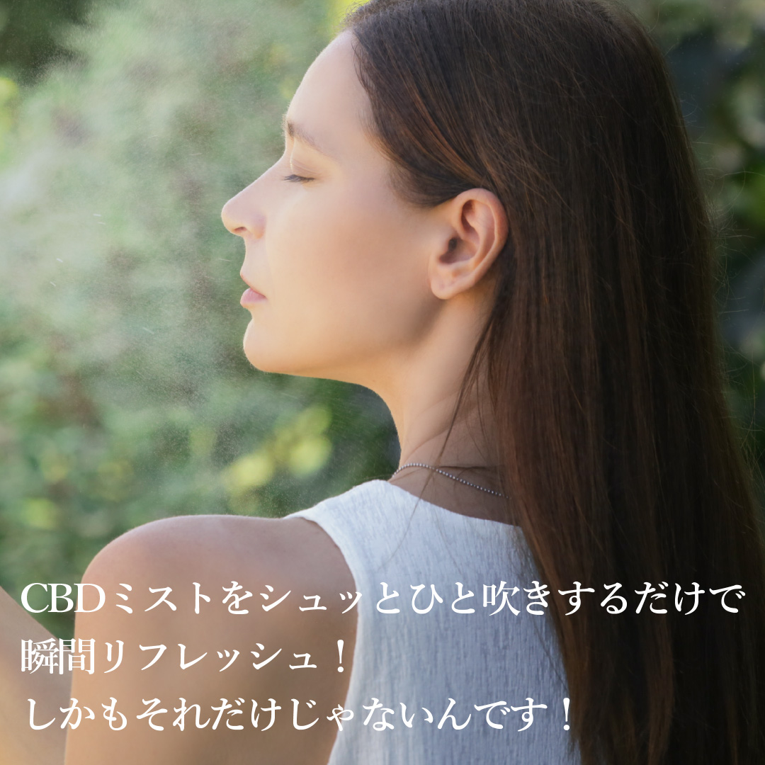 CBDミストを一吹き