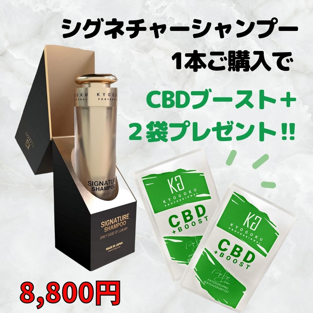 シグネチャーシャンプー1本購入でCBDブースト+2袋プレゼント！