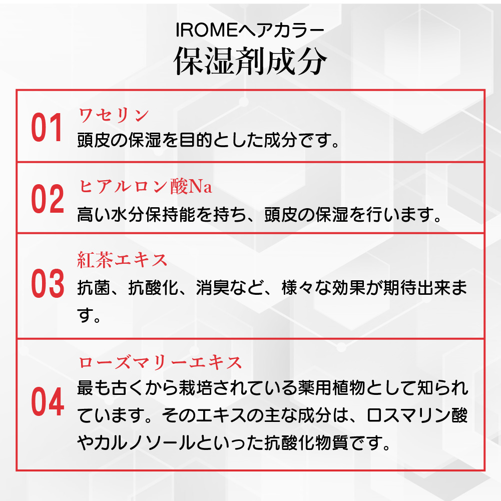 IROMEカラー保湿成分