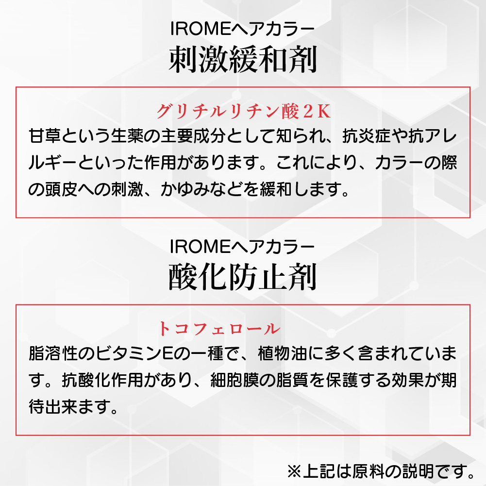 IROMEカラー刺激緩和