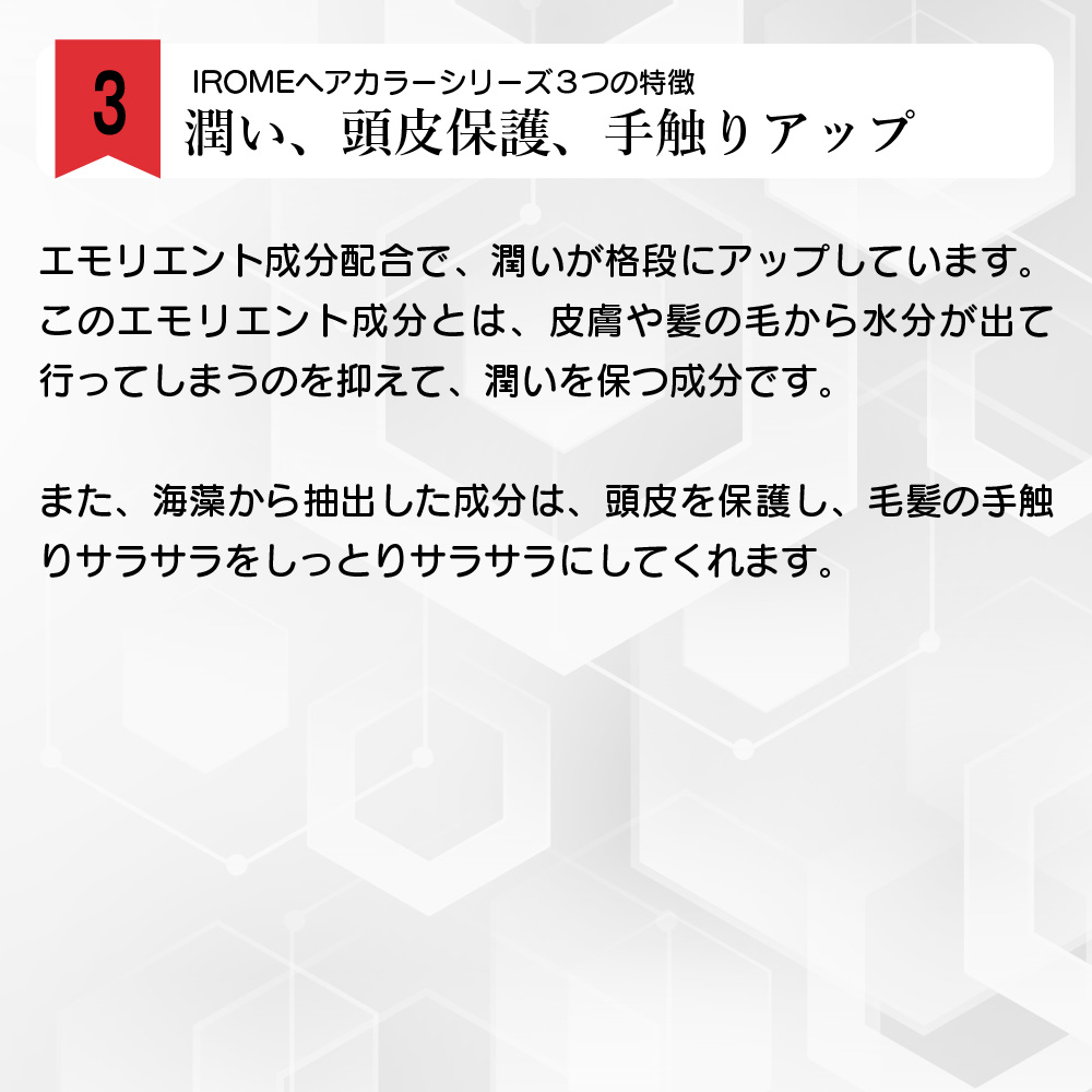 IROMEカラー潤うカラー