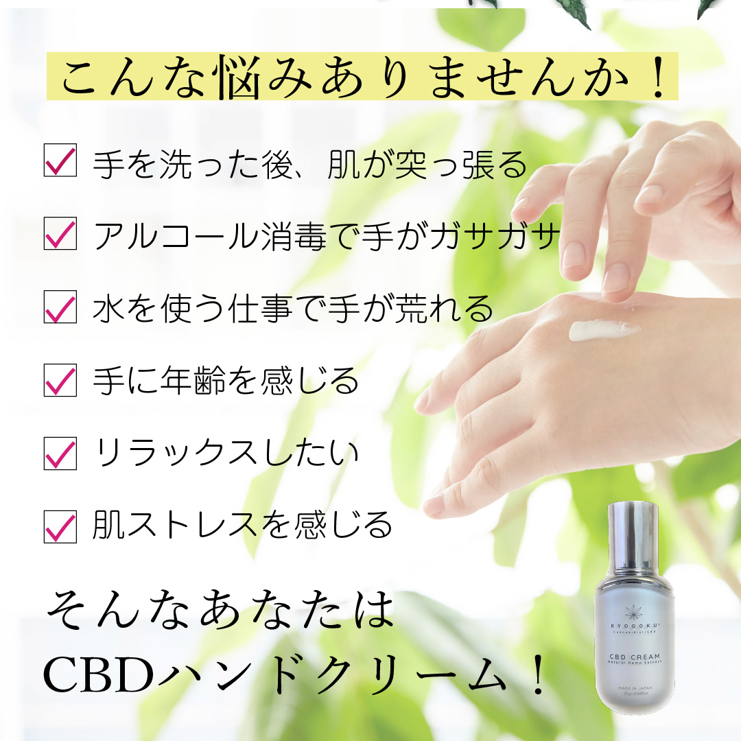 CBDハンドクリームはこんな人に