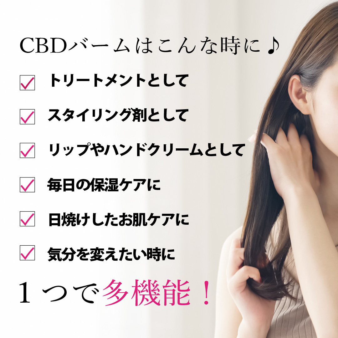 CBDバームはこんな時に