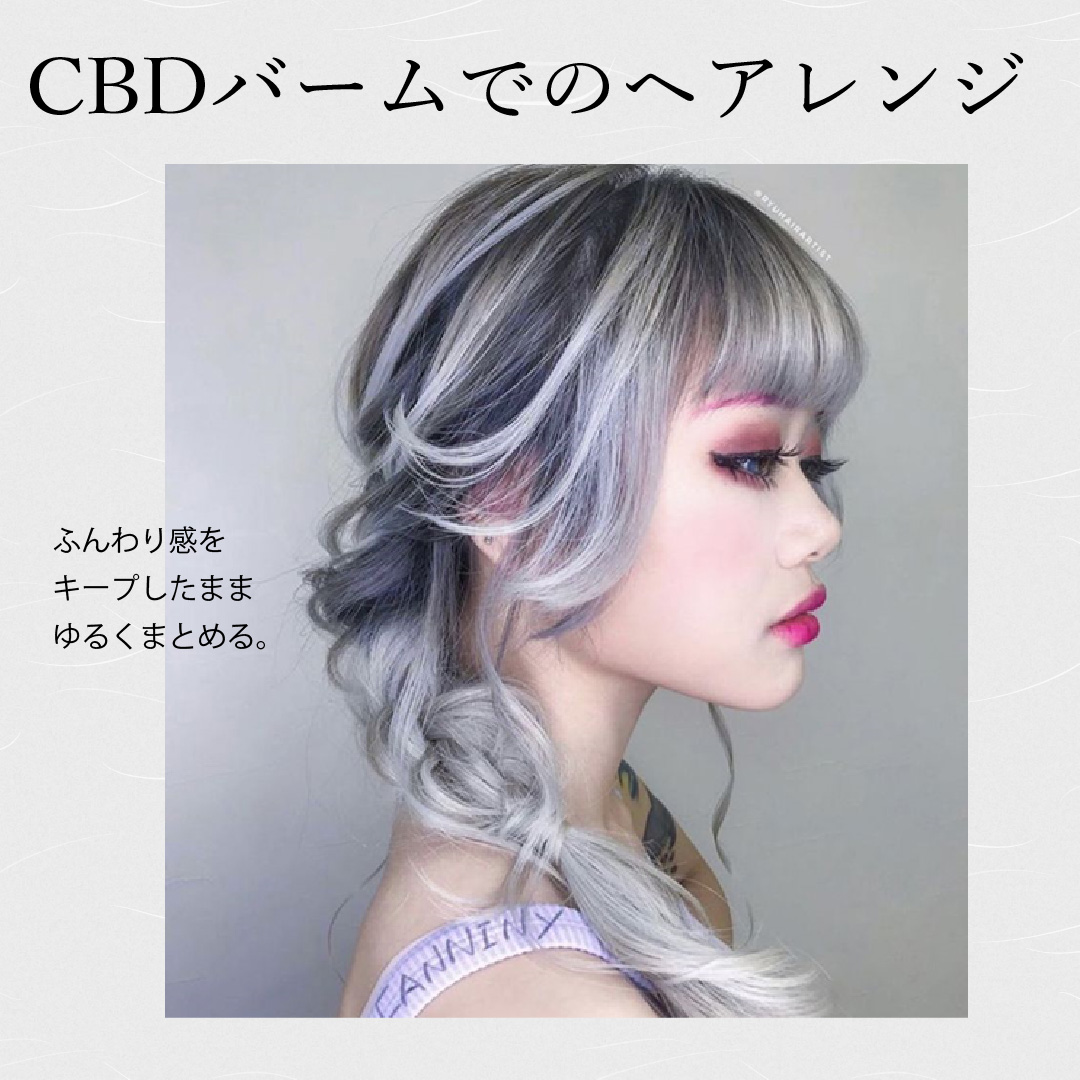 CBDバームでヘアアレンジ