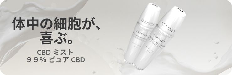 体中の細胞が、 喜ぶ。CBD ミスト９９％ ピュア CBD