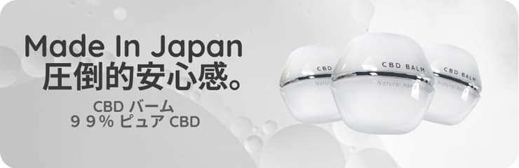 Made In Japan 圧倒的安心感。CBDバーム 99%ビュア CBD