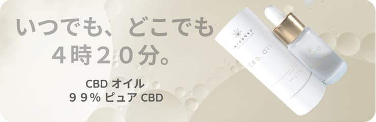 いつでも、どこでも4時20分。CBDオイル 99%ビュア CBD